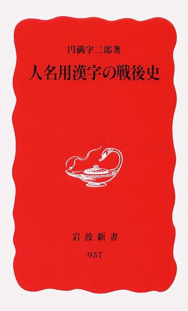 人名用漢字の戦後史 (岩波新書 新赤版 957) | 円満字 二郎 |本